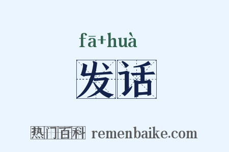 发话是什么意思的图片